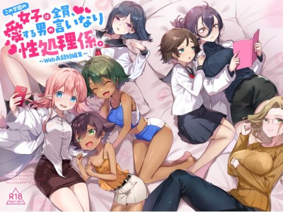 『この学園の女子は全員、愛する男の言いなり性処理係。 〜Web再録短編集〜』❤てんこもり亭|制服｜
