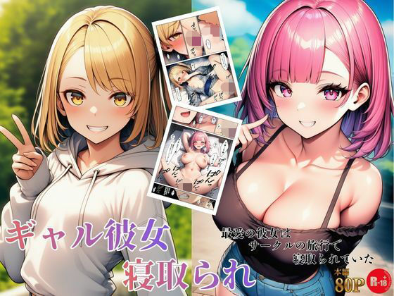 ギャル彼女寝取られ 最愛の彼女はサークルの旅行で寝取られていた❤ヌキっぱなし|デモ・体験版あり｜