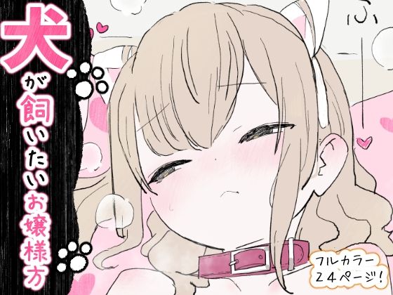 犬が飼いたいお嬢様方❤冬眠だいこん|辱め｜