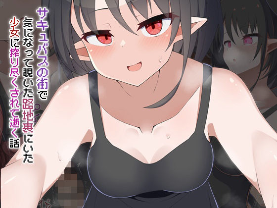 ［Live2D］サキュバスの街 気になって覗いた路地裏にいた少女に搾り尽くされて逝く話❤あーるつーえいち|動画・アニメーション｜