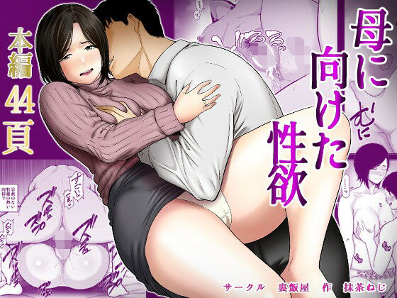 母に向けた性欲❤裏飯屋|ぽっちゃり｜