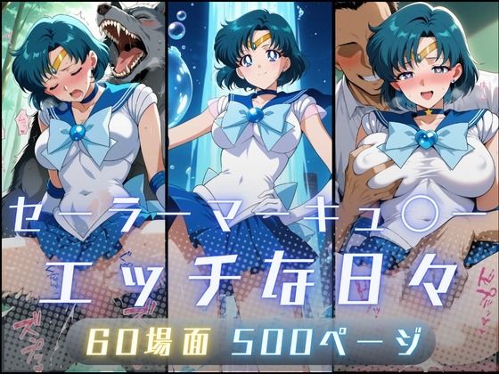 セーラーマーキュ〇ーのエッチな日々❤サヤクリエイト|イラスト・CG集｜