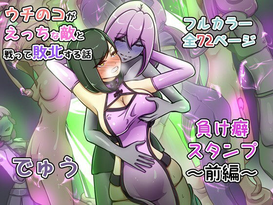 ウチの子がえっちな敵と戦って敗北する話 〜負け癖スタンプ前編〜❤でゅう|辱め｜うちの子がえっちな敵