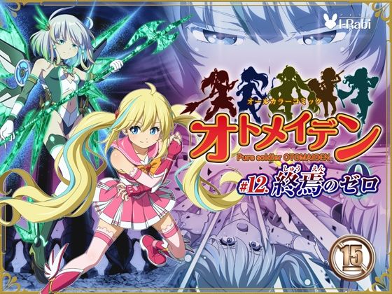 ピュアソルジャー・オトメイデン ＃12. 終焉のゼロ❤I-Rabi|拘束｜ピュアソルジャー・オトメイデン