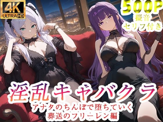 淫乱キャバクラ 葬送のフリーレン編❤ぽに|辱め｜