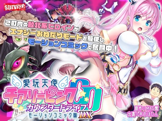 【単品まとめ買いよりも最大3，600円お得】愛玩天使 チアリーピンク カウンタードライブ モーションコミック版DX❤survive|動画・アニメーション｜愛玩天使 チアリーピンク