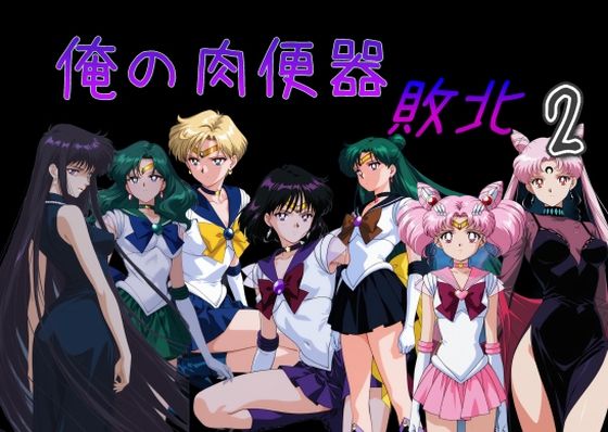 俺の肉便器 敗北2❤Cべに|処女｜