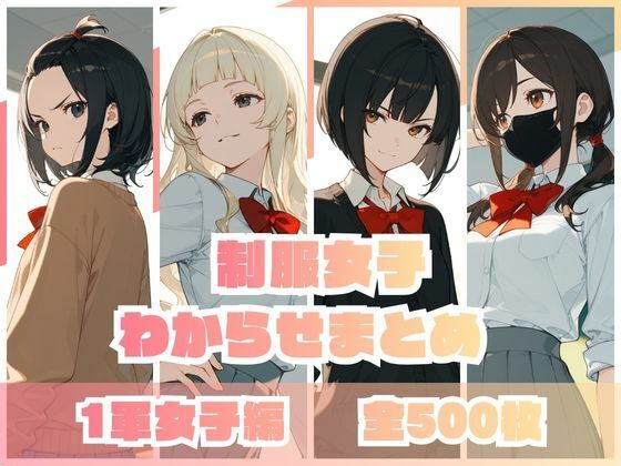 制服女子わからせまとめ 1軍女子編❤memento森|辱め｜