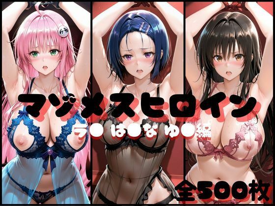 マゾメスヒロイン ラ● は●な ゆ● 編❤らんくあっぷ|イラスト・CG集｜