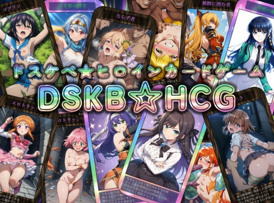 DSKB☆HCG❤マッチョメソ|辱め｜