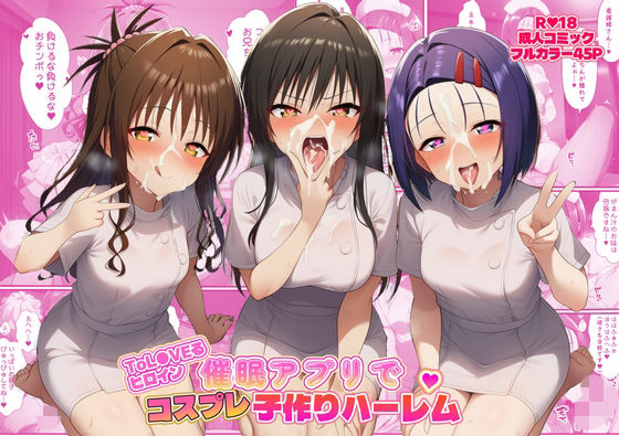 ToL●VEるヒロイン催●アプリでコスプレ子づくりハーレム❤ばみん|看護婦・ナース｜