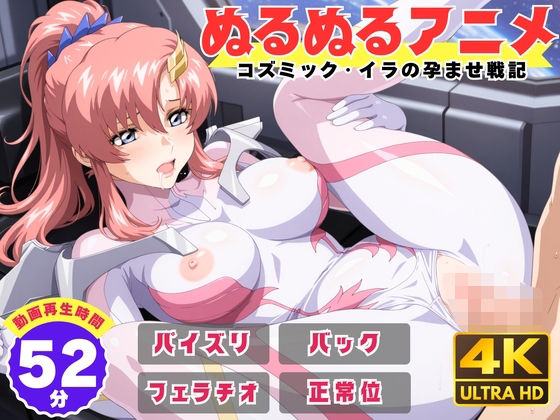 【ぬるぬるアニメ】コズミック・イラの孕ませ戦記❤えんがわ|動画・アニメーション｜