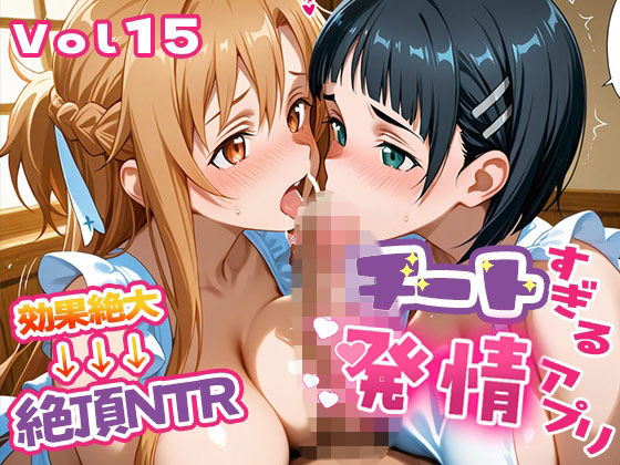 〜チートすぎる発情アプリ〜効果絶大絶頂NTR 明●奈＆●葉編 Vol.15❤エロテロ本舗|制服｜