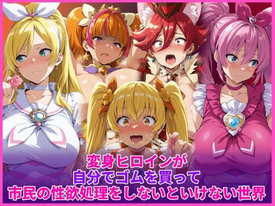変身ヒロインが自分でゴムを買って市民の性欲処理をしないといけない世界❤HUMILI AI|辱め｜