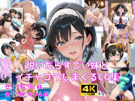 脱いだらすごい妹とイチャコラしまくるCG集❤妄想サチュレーション|巨乳｜