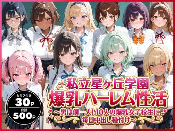 私立星ヶ丘学園爆乳ハーレム性活 〜男は僕一人！10人の爆乳女子校生に毎日中出し種付け〜❤禁断バニラ|イラスト・CG集｜