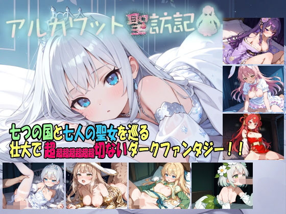 アルカワット聖訪記 製品版❤白の魔|ファンタジー｜