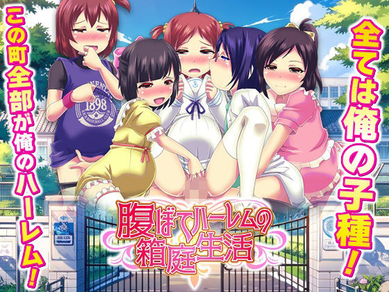 腹ぼてハーレムの箱庭生活❤天粋球児|学園もの｜