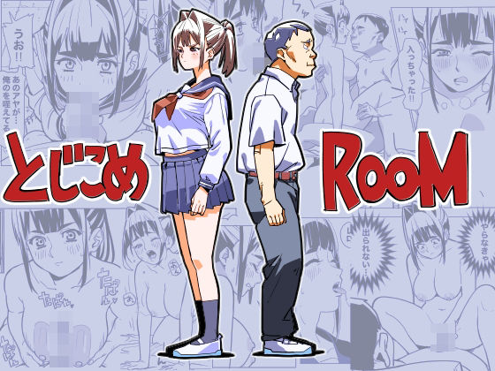 とじこめROOM❤螺子真希|制服｜