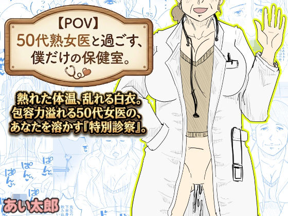 【POV】50代熟女医と過ごす、僕だけの「保健室」。❤あい太郎|熟女｜