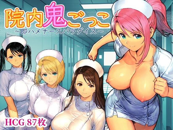 院内鬼ごっこ 〜即ハメナースパラダイス〜❤Frozen Bear|デモ・体験版あり｜