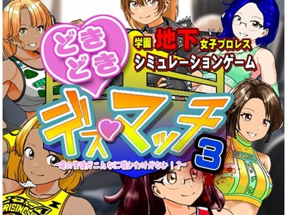 学園地下女子プロレスシミュレーションゲーム『どきどき☆デス・マッチ3〜俺の生徒がこんなに強いわけがない？〜』❤温泉たまご|体操着・ブルマ｜