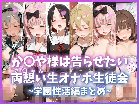 か〇や様は告らせたい 両想い＜さ〇みん＞生オナホ生徒会 〜学園性活編まとめ〜❤もちもち屋|制服｜