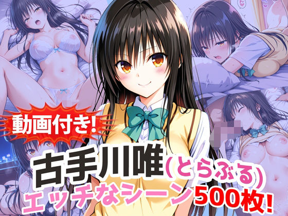 【動画付き！】『古手川唯（とらぶる）』の理性崩壊エッチシーン500枚！【寝取られあり】❤農地改革|動画・アニメーション｜