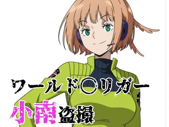 ワールド〇リガー 小南盗撮❤北国の女神|イラスト・CG集｜