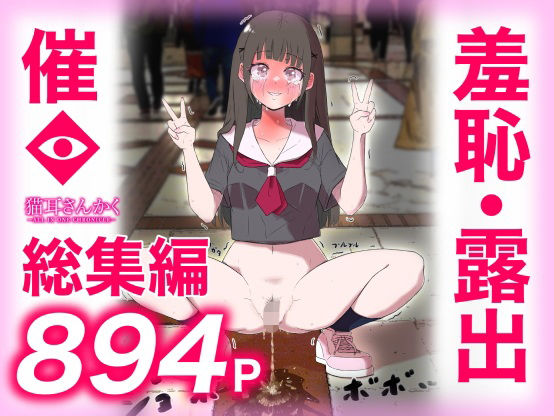 猫耳さんかく ALL IN ONE CHRONICLE〜羞恥・露出・催●総集編〜❤猫耳さんかく|羞恥｜