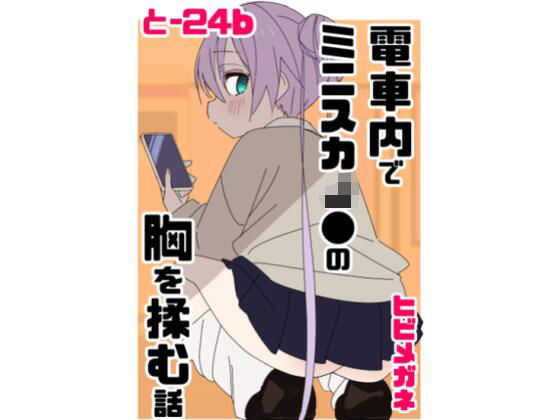 電車内でミニスカJ●の胸を揉む話❤眼鏡屋本舗|制服｜