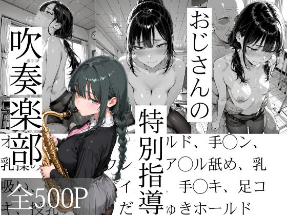 おじさんの特別指導 吹奏楽部❤寝取り女子高生|辱め｜