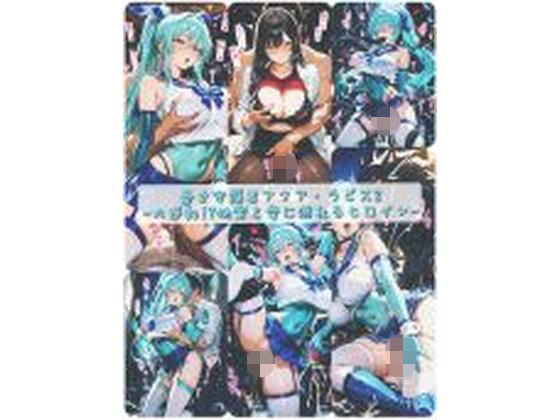 蒼き守護者アクア・ラピス2-大逆転！？快楽と愛に溺れるヒロイン-❤セオの部屋|イラスト・CG集｜