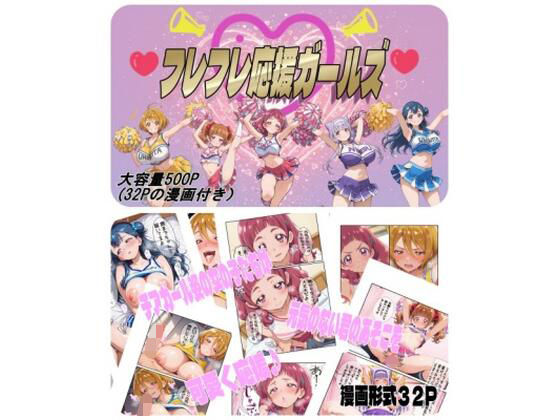 フレフレ応援ガールズ❤nerdshop|変身ヒロイン｜