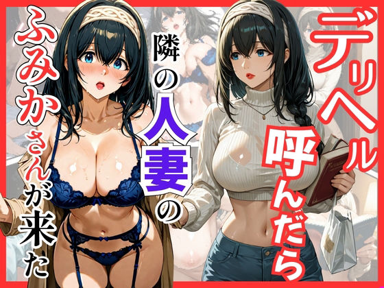 デリヘル呼んだら隣の人妻のふみかさんが来た❤S級美女、解禁|巨乳｜