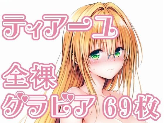 010_ティアーユ_グラビア❤rnn-aiart|イラスト・CG集｜