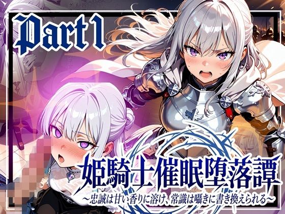 姫騎士催●堕落譚〜忠誠は甘い香りに溶け、常識は囁きに書き換えられる〜Part1❤ゆいのまにまに|中出し｜
