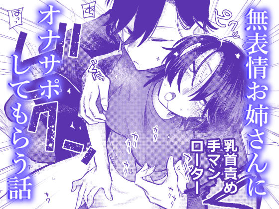 無表情お姉さんにオナサポしてもらう話❤弩助平百合帝国|レズビアン｜