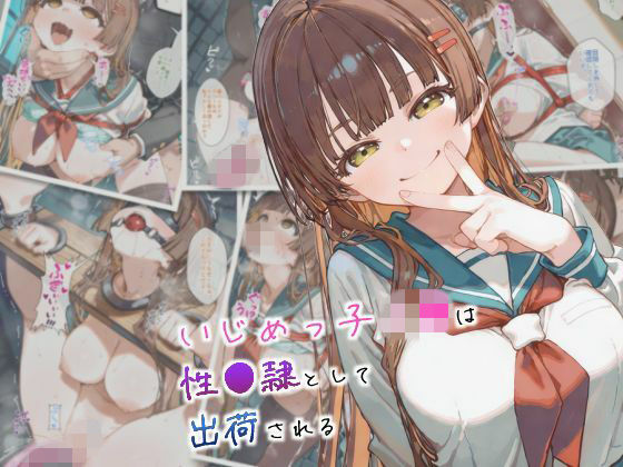 いじめっ子J●は性●隷として出荷される❤まちね研究所|拘束｜