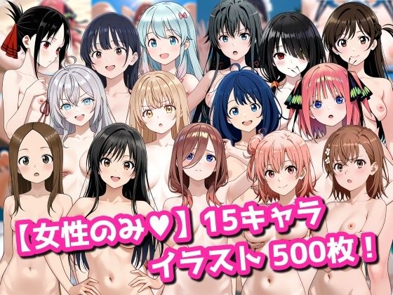 【女性のみ】15キャラ イラスト集 （500枚）❤今夜のおかず|拘束｜