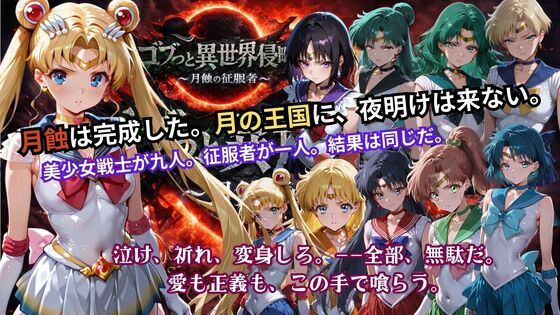 ゴブっと異世界侵略5 〜月蝕の征服者〜❤ごぶ太の仲良しチャンネル|辱め｜ゴブっと異世界侵略