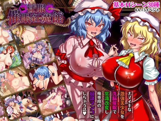 征服 催●紅魔館❤激悪スタジオ|辱め｜