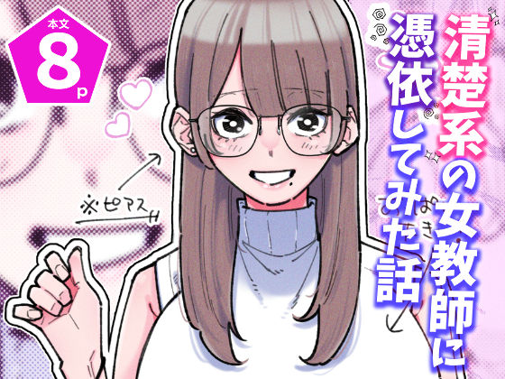 清楚系の女教師に憑依してみた話❤パピコロ|女教師｜