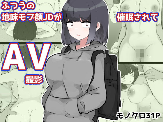 ふつうの地味モブ顔JDが催●されてAV撮影❤いた煮物|巨乳｜