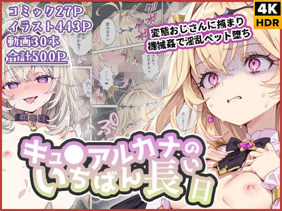 キュ◯アルカナのいちばん長い日〜変態おじさんに捕まり機械姦で淫乱ペット堕ち〜❤わたあめ重工|拘束｜「いちばん長い日」シリーズ