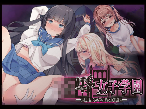 凌●女子学園 〜透明化でヤリたい放題〜❤Angel Heart|制服｜