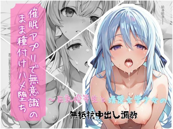 催●アプリで無意識のまま種付けハメ堕ち！〜巨乳優等生と清楚文学少女の無抵抗中出し調教❤クロノスBB|制服｜