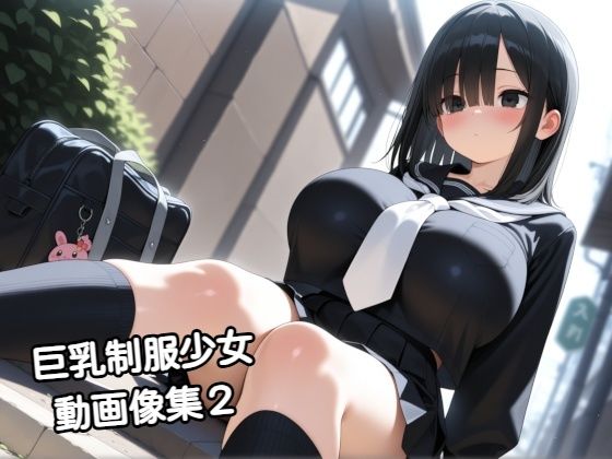 巨乳制服少女動画像集2❤zangechan|動画・アニメーション｜