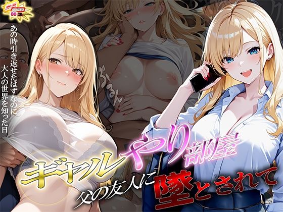 ギャルやり部屋 〜父の友人に堕とされて〜❤ぱにっく天国2|制服｜