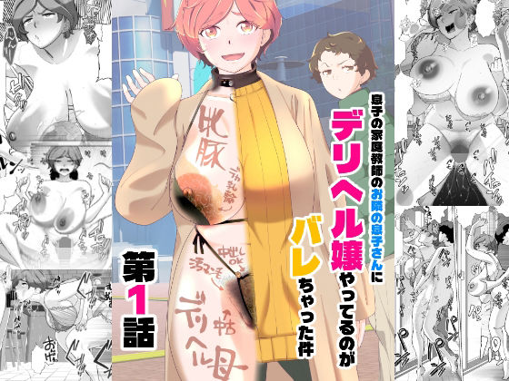 息子の家庭教師のお隣の息子さんにデリヘル嬢やってるのがバレた件 1話❤あしたからがんばる|辱め｜